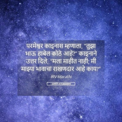 Picture 05 - उत्पत्ति 4:9 MARIRV - परमेश्वर काइनास - Bible Verse Picture