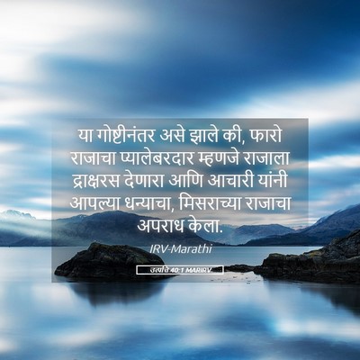 Picture 05 - उत्पत्ति 40:1 MARIRV - या गोष्टीनंतर असे - Bible Verse Picture