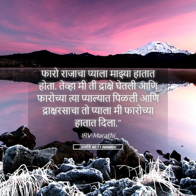 Picture 05 - उत्पत्ति 40:11 MARIRV - फारो राजाचा - Bible Verse Picture