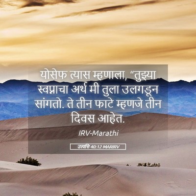 Picture 05 - उत्पत्ति 40:12 MARIRV - योसेफ त्यास - Bible Verse Picture