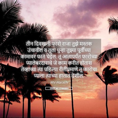 Picture 05 - उत्पत्ति 40:13 MARIRV - तीन दिवसानी फारो - Bible Verse Picture