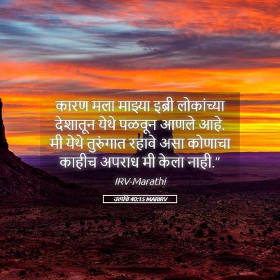 Picture 05 - उत्पत्ति 40:15 MARIRV - कारण मला माझ्या - Bible Verse Picture