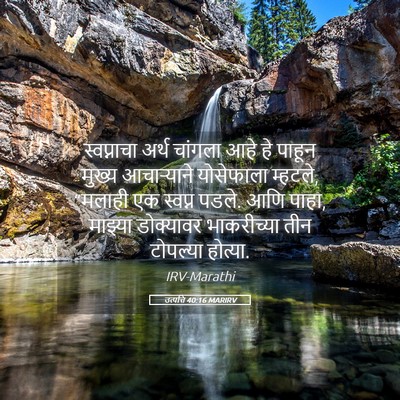 Picture 05 - उत्पत्ति 40:16 MARIRV - स्वप्नाचा अर्थ - Bible Verse Picture