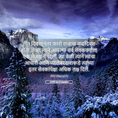 Picture 05 - उत्पत्ति 40:20 MARIRV - तीन दिवसानंतर - Bible Verse Picture