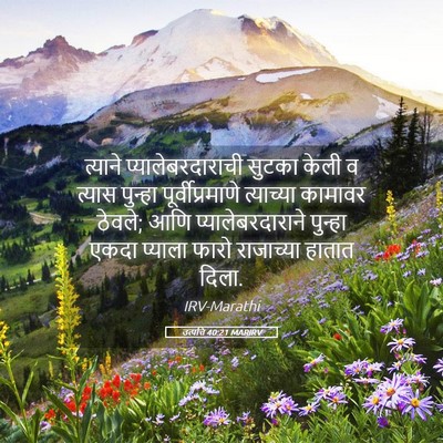Picture 05 - उत्पत्ति 40:21 MARIRV - त्याने - Bible Verse Picture