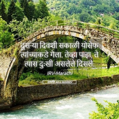 Picture 05 - उत्पत्ति 40:6 MARIRV - दुसऱ्या दिवशी - Bible Verse Picture