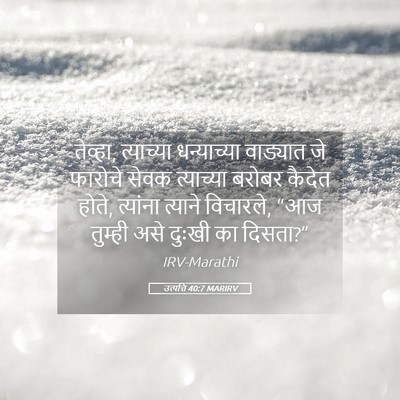 Picture 05 - उत्पत्ति 40:7 MARIRV - तेव्हा, त्याच्या - Bible Verse Picture