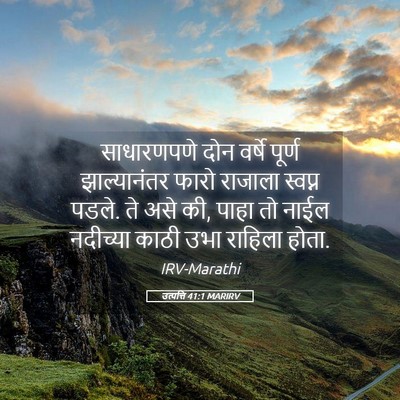 Picture 05 - उत्पत्ति 41:1 MARIRV - साधारणपणे दोन - Bible Verse Picture