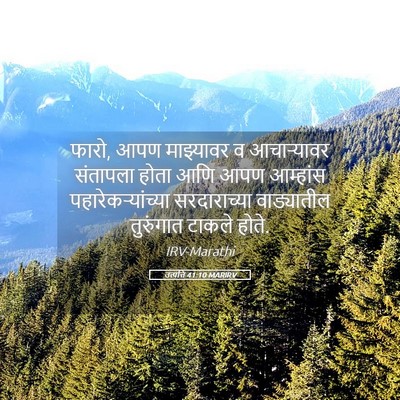 Picture 05 - उत्पत्ति 41:10 MARIRV - फारो, आपण माझ्यावर - Bible Verse Picture