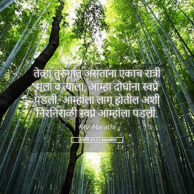 Picture 05 - उत्पत्ति 41:11 MARIRV - तेव्हा तुरुंगात - Bible Verse Picture