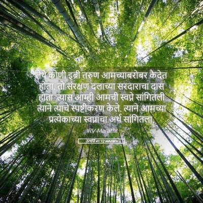 Picture 05 - उत्पत्ति 41:12 MARIRV - तेथे कोणी इब्री - Bible Verse Picture