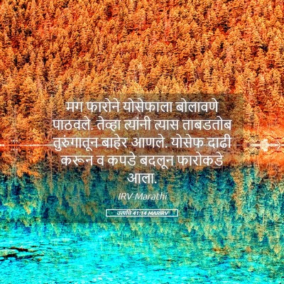 Picture 05 - उत्पत्ति 41:14 MARIRV - मग फारोने - Bible Verse Picture