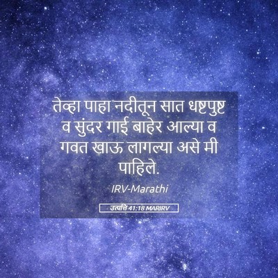 Picture 05 - उत्पत्ति 41:18 MARIRV - तेव्हा पाहा - Bible Verse Picture