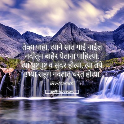 Picture 05 - उत्पत्ति 41:2 MARIRV - तेव्हा पाहा, - Bible Verse Picture