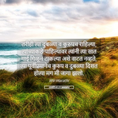 Picture 05 - उत्पत्ति 41:21 MARIRV - तरीही त्या - Bible Verse Picture