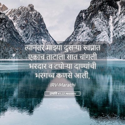 Picture 05 - उत्पत्ति 41:22 MARIRV - त्यानंतर माझ्या - Bible Verse Picture