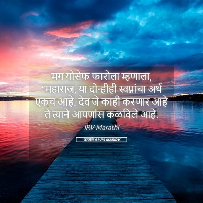 Picture 05 - उत्पत्ति 41:25 MARIRV - मग योसेफ फारोला - Bible Verse Picture