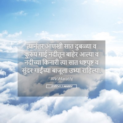 Picture 05 - उत्पत्ति 41:3 MARIRV - त्यानंतर आणखी सात - Bible Verse Picture