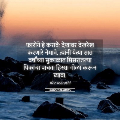 Picture 05 - उत्पत्ति 41:34 MARIRV - फारोने हे करावे: - Bible Verse Picture