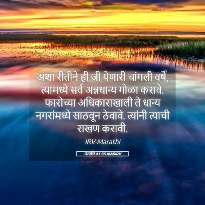 Picture 05 - उत्पत्ति 41:35 MARIRV - अशा रीतीने ही जी - Bible Verse Picture