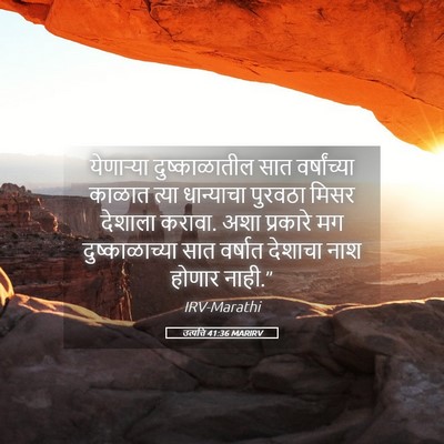 Picture 05 - उत्पत्ति 41:36 MARIRV - येणाऱ्या - Bible Verse Picture