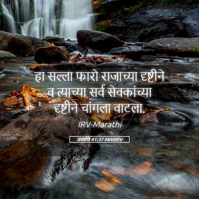 Picture 05 - उत्पत्ति 41:37 MARIRV - हा सल्ला फारो - Bible Verse Picture