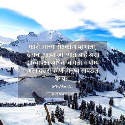 Picture 05 - उत्पत्ति 41:38 MARIRV - फारो त्याच्या - Bible Verse Picture
