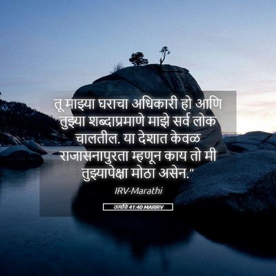 Picture 05 - उत्पत्ति 41:40 MARIRV - तू माझ्या घराचा - Bible Verse Picture