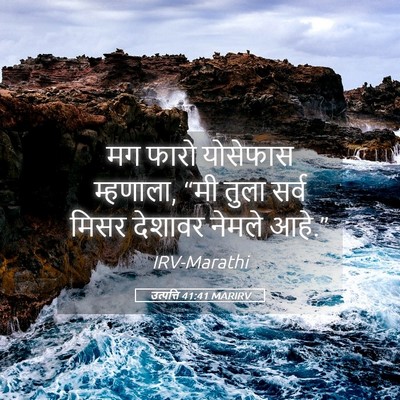 Picture 05 - उत्पत्ति 41:41 MARIRV - मग फारो योसेफास - Bible Verse Picture