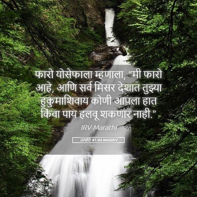 Picture 05 - उत्पत्ति 41:44 MARIRV - फारो योसेफाला - Bible Verse Picture
