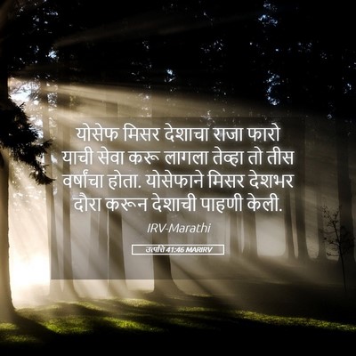 Picture 05 - उत्पत्ति 41:46 MARIRV - योसेफ मिसर देशाचा - Bible Verse Picture