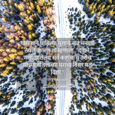 Picture 05 - उत्पत्ति 41:51 MARIRV - योसेफाने पाहिल्या - Bible Verse Picture