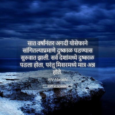 Picture 05 - उत्पत्ति 41:54 MARIRV - सात वर्षांनंतर - Bible Verse Picture