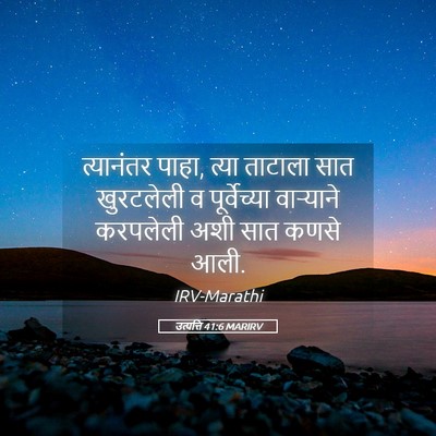 Picture 05 - उत्पत्ति 41:6 MARIRV - त्यानंतर पाहा, - Bible Verse Picture