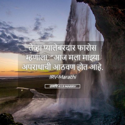Picture 05 - उत्पत्ति 41:9 MARIRV - तेव्हा - Bible Verse Picture