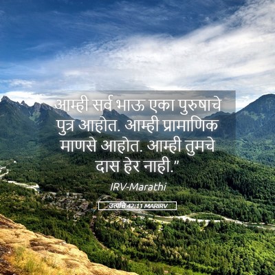 Picture 05 - उत्पत्ति 42:11 MARIRV - आम्ही सर्व भाऊ एका - Bible Verse Picture