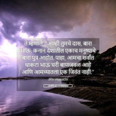 Picture 05 - उत्पत्ति 42:13 MARIRV - ते म्हणाले, “आम्ही - Bible Verse Picture