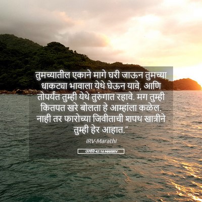 Picture 05 - उत्पत्ति 42:16 MARIRV - तुमच्यातील एकाने - Bible Verse Picture