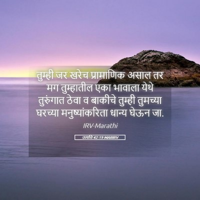 Picture 05 - उत्पत्ति 42:19 MARIRV - तुम्ही जर खरेच - Bible Verse Picture