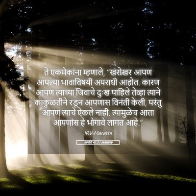 Picture 05 - उत्पत्ति 42:21 MARIRV - ते एकमेकांना - Bible Verse Picture