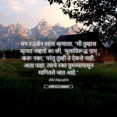 Picture 05 - उत्पत्ति 42:22 MARIRV - मग रऊबेन त्यांना - Bible Verse Picture