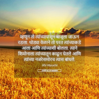 Picture 05 - उत्पत्ति 42:24 MARIRV - म्हणून तो - Bible Verse Picture