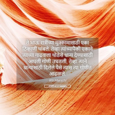 Picture 05 - उत्पत्ति 42:27 MARIRV - ते भाऊ रात्रीच्या - Bible Verse Picture