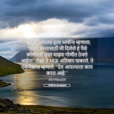 Picture 05 - उत्पत्ति 42:28 MARIRV - तेव्हा तो आपल्या - Bible Verse Picture