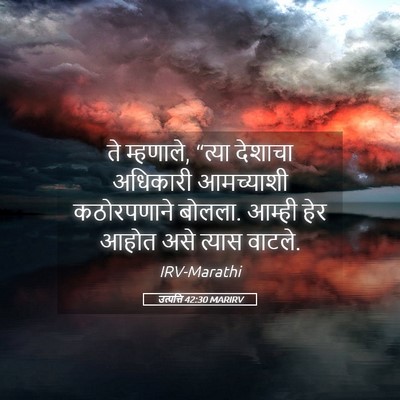Picture 05 - उत्पत्ति 42:30 MARIRV - ते म्हणाले, “त्या - Bible Verse Picture