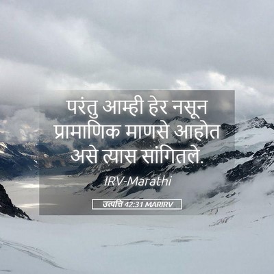 Picture 05 - उत्पत्ति 42:31 MARIRV - परंतु आम्ही हेर - Bible Verse Picture