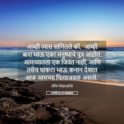 Picture 05 - उत्पत्ति 42:32 MARIRV - आम्ही त्यास - Bible Verse Picture