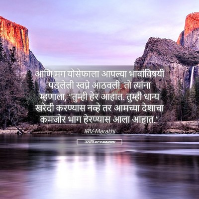 Picture 05 - उत्पत्ति 42:9 MARIRV - आणि मग योसेफाला - Bible Verse Picture