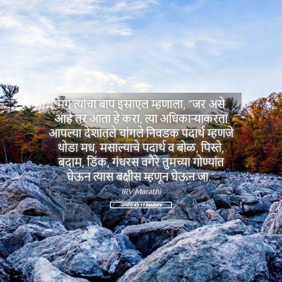 Picture 05 - उत्पत्ति 43:11 MARIRV - मग त्यांचा बाप - Bible Verse Picture