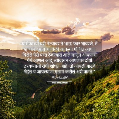 Picture 05 - उत्पत्ति 43:18 MARIRV - योसेफाच्या घरी - Bible Verse Picture